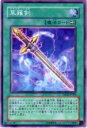 【プレイ用】遊戯王 TDGS-JP054 草薙剣