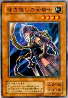 【プレイ用】遊戯王 SM-30 味方殺しの女騎士(日本語版 ノーマル)【中古】