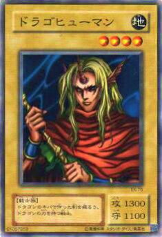 【プレイ用】遊戯王 EX-76 ドラゴヒューマン(日本語版 ノーマル) 【中古】