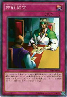 【プレイ用】遊戯王 ST16-JP034 停戦協定(日本語版 ノーマル) 【中古】