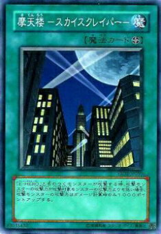 【プレイ用】遊戯王 YSD2-JP030 摩天楼 －スカイスクレイパー－(日本語版 ノーマル) 【中古】