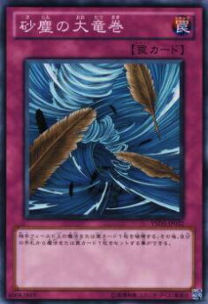 【プレイ用】遊戯王 YSD5-JP032 砂塵の大竜巻(日本語版 ノーマル) 【中古】