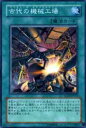 【プレイ用】遊戯王 SD10-JP021 古代の機械工場(日本語版 ノーマル) 【中古】