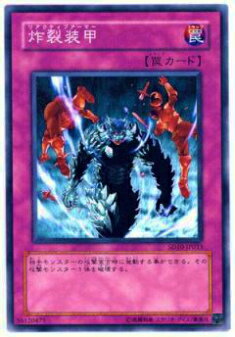 遊戯王 炸裂装甲 SAKURETSU ARMOR CP01-EN004