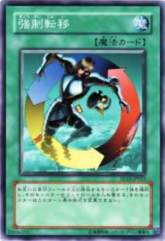 【プレイ用】遊戯王 SD1-JP018 強制転移(日本語版 ノーマル) 【中古】