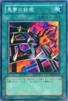 【プレイ用】遊戯王 SD12-JP017 悪夢の鉄檻(日本語版 ノーマル) 【中古】