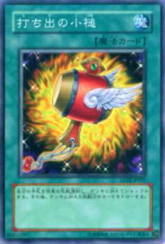 【プレイ用】遊戯王 SD12-JP025 打ち出の小槌(日本語版 ノーマル) 【中古】