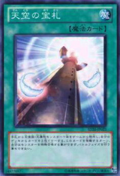 【プレイ用】遊戯王 SD20-JP023 天空の宝札(日本語版 ノーマル) 【中古】