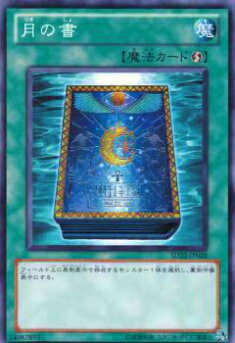【プレイ用】遊戯王 SD22-JP028 月の書(日本語版 ノーマル) 【中古】