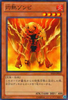 【プレイ用】遊戯王 SD24-JP015 灼熱ゾンビ(日本語版 ノーマル) 【中古】