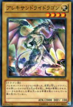 【プレイ用】遊戯王 SD25-JP003 アレキサンドライドラゴン(日本語版 ノーマル) 【中古】