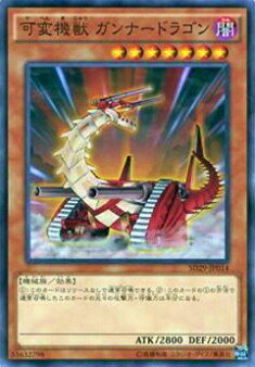 【プレイ用】遊戯王 SD29-JP014 可変機獣 ガンナードラゴン(日本語版 ノーマル) 【中古】