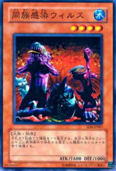 【プレイ用】遊戯王 SD4-JP007 同族感染ウィルス(日本語版 ノーマル) 【中古】