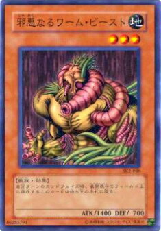 【プレイ用】遊戯王 SK2-048 邪悪なるワーム・ビースト(日本語版 ノーマル) 【中古】