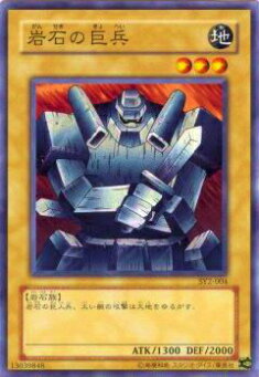【プレイ用】遊戯王 SY2-004 岩石の巨兵(日本語版 ノーマル) 【中古】