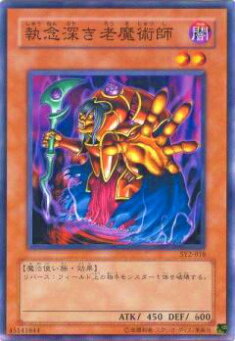 【プレイ用】遊戯王 SY2-018 執念深き老魔術師(日本語版 ノーマル) 【中古】