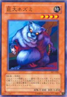 【プレイ用】遊戯王 SY2-020 巨大ネズミ(日本語版 ノーマル) 【中古】