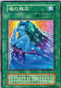 【プレイ用】遊戯王 魂の解放(日本語版 ノーマル)【中古】