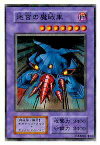 【プレイ用】遊戯王 迷宮の魔戦車(日本語版 ノーマル)【中古】