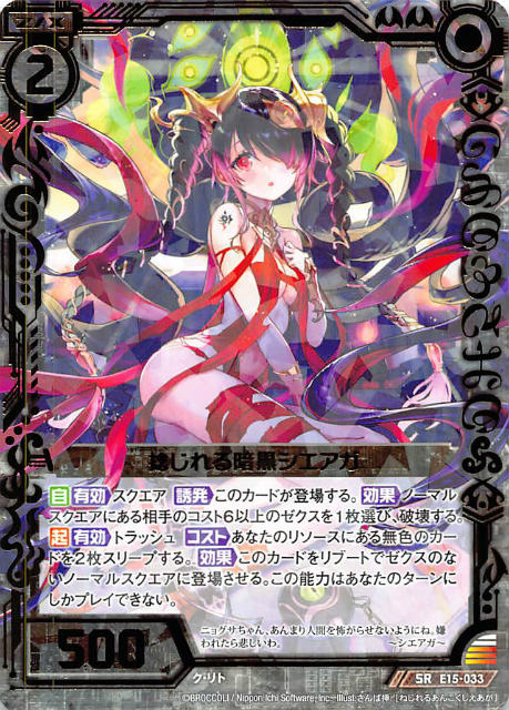 【ホログラム】 ゼクス Z/X E15-033 捻じれる暗黒シエアガ (SR スーパーレア) ドリームホロパック ゼク・ドリ