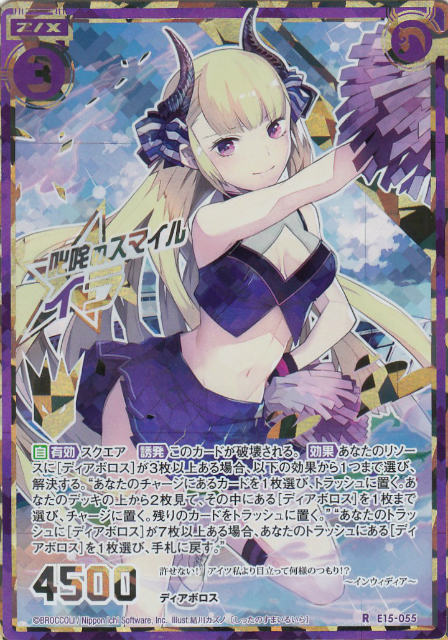 ゼクス Z/X E15-055 叱咤のスマイル イラ (R レア 【シークレット】) ドリームホロパック ゼク・ドリ