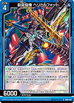 ゼクス Z/X SD05-008 裂宙旋機 ヘリカルフォート (R レア) スタートダッシュデッキ プレミアム！ユイ