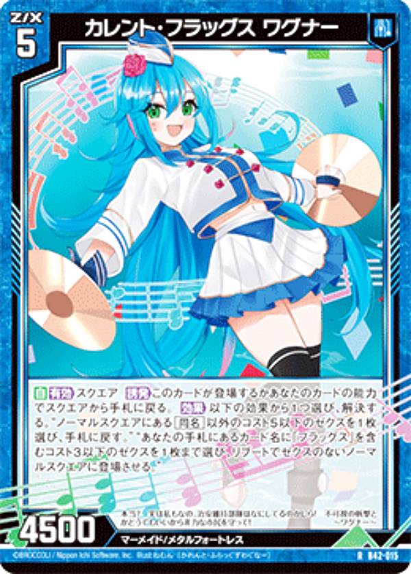 ゼクス Z/X B42-015 カレント・フラッグス ワグナー (R レア) 渾沌竜姫編 約束 ユナイトアーク (B-42)