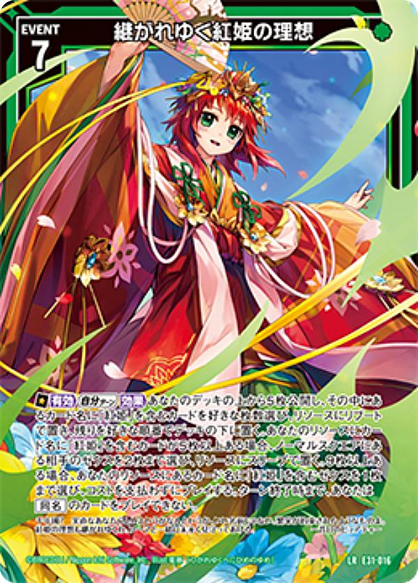ゼクス Z/X E31-016 継がれゆく紅姫の理想 (LR レジェンドレア) EXパック 第31弾 ゼクス伝説 (E-31)