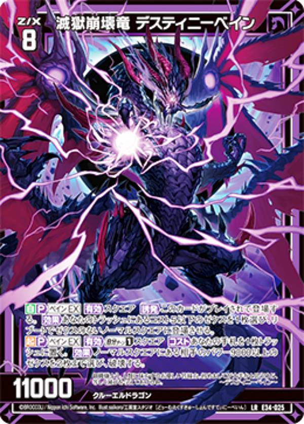 ゼクス Z/X E34-025 滅獄崩壊竜 デスティニーベイン (LR レジェンドレア) 邪竜vs聖竜vs六神竜 (E-34)