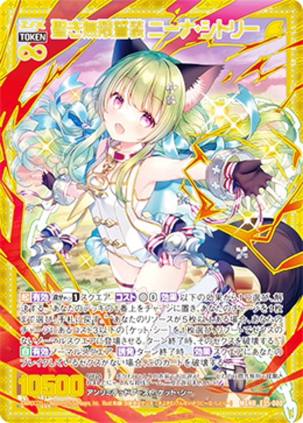 ゼクス Z/X E35-080 聖き無限誓装 ニーナ・シトリー (MGNR ムゲンレア) ゼクス伝説 GE (E-35)