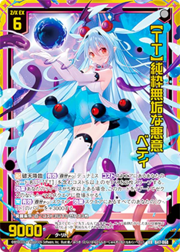ゼクス Z/X B47-068 【TT】純粋無垢な悪意 ベティ (RR レボリューションレア) 轟轟 イグナイトリンク (B-47)