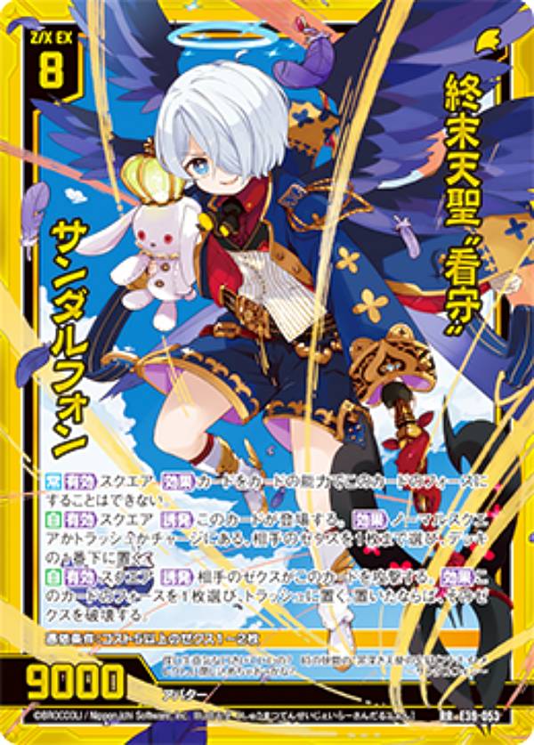 ゼクス Z/X E39-053 終末天聖“看守” サンダルフォン (RR レボリューションレア) まれびとの宴 (E-39)