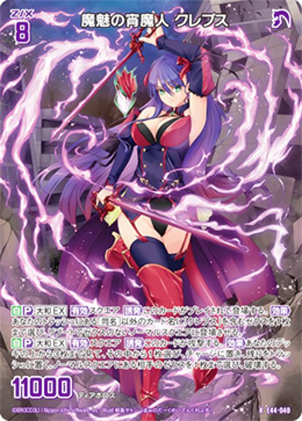ゼクス Z/X E44-040 魔魅の宵魔人 クレプス (R レア) ゼクスターズ・プリンシパル (E-44)