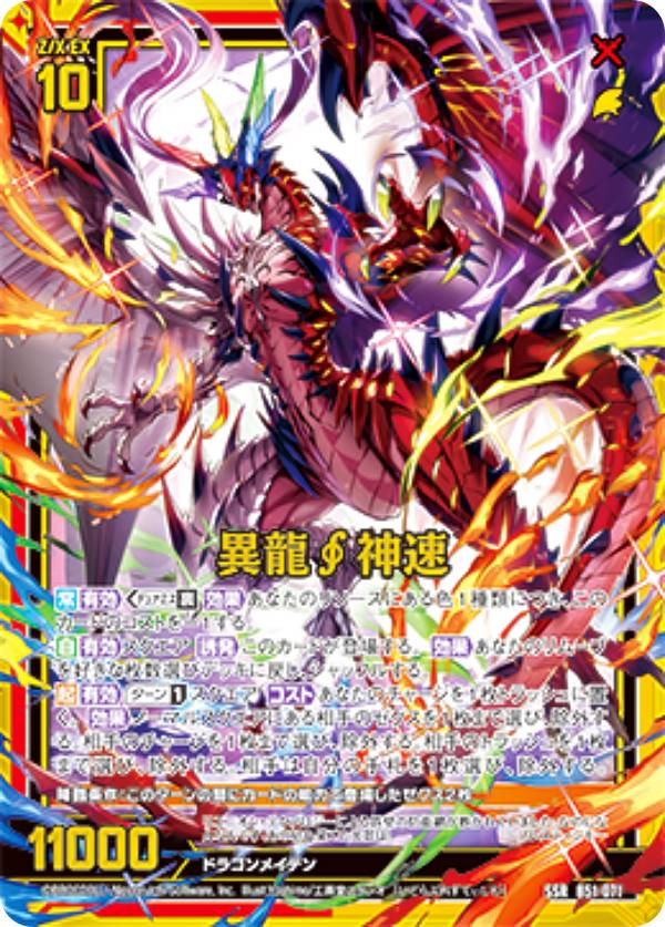 ゼクス Z/X B51-071 異龍∫神速 (SSR エスエスアール) 星火燎原編 爆照！一番星 (B-51)