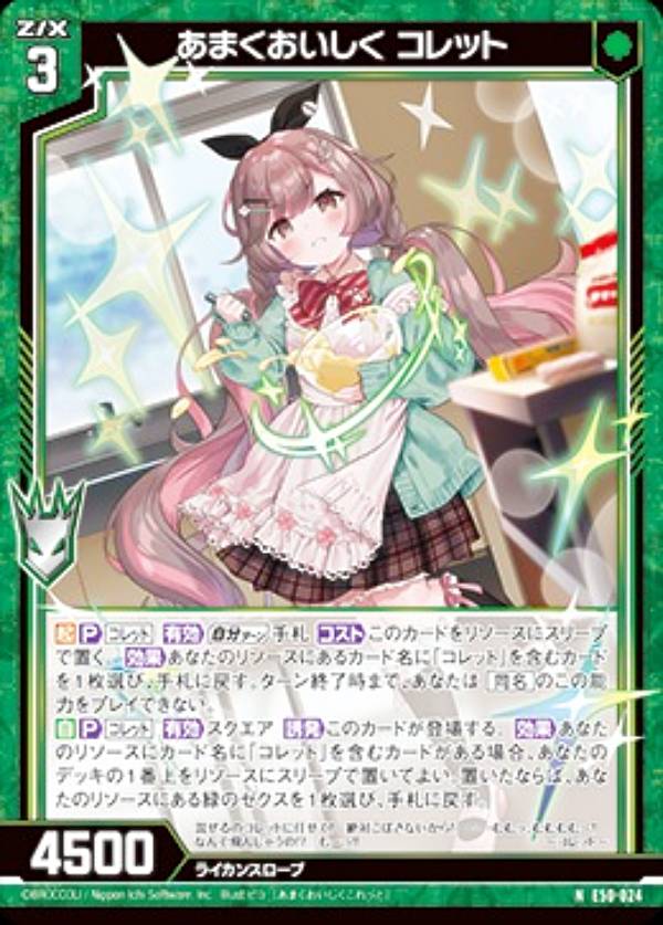 ゼクス Z/X E50-024 あまくおいしく コレット (N ノーマル) エクストラパック 第50弾 ネクスト・フロンティア (E-50)