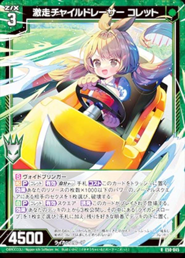 ゼクス Z/X E50-045 激走チャイルドレーサー コレット (R レア) エクストラパック 第50弾 ネクスト・フロンティア (E-50)