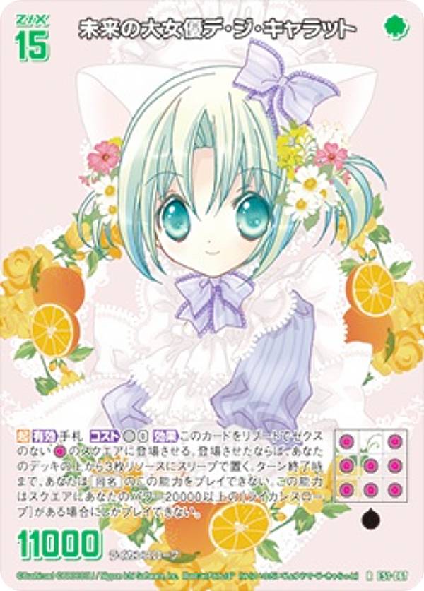 【ホログラム】ゼクス Z/X E51-067 未来の大女優デ・ジ・キャラット (R レア) エクストラパック 第51弾 奇跡の宝石箱 (E-51)