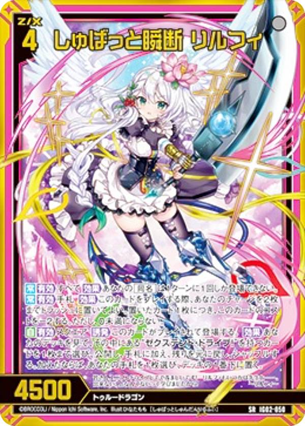 ゼクス Z/X IG02-050 しゅばっと瞬断 リルフィ (SR スーパーレア) イグニッションパック ユニゾンドラゴン (IG-02)