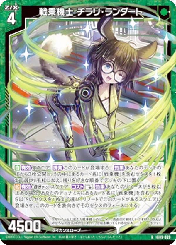 ゼクス Z/X IG09-029 戦乗機士 チラリ・ランダート (R レア) イグニッションパック RUMBLING FORCE (IG-09)