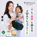 【9/11 1:59まで 最大800円オフクーポン配布中】★子育てベストアイテム大賞2025★ 他多数受賞【公式】POMULU ポムル 赤ちゃん スリング 抱っこ紐 ヒップシート バッグ ベビースリング 男性 女性 抱っこ 紐 腰 子供 ショルダー ショルダーバッグ ウエストポーチ 2WAY 20kg