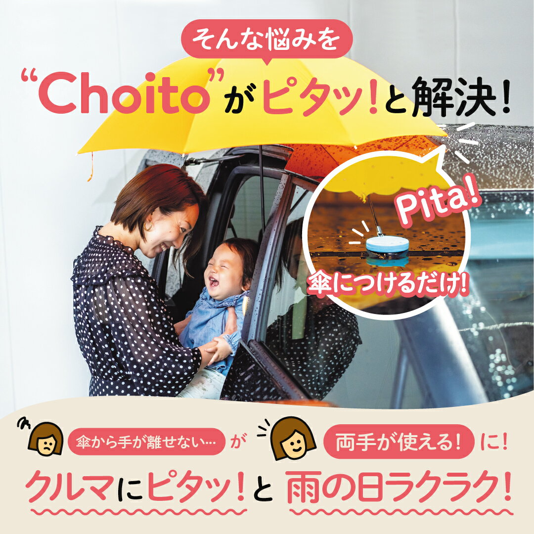 【5/9 20時～ポイント5倍!!】★累計販売数5万個超★ リニューアル Choito チョイト 車 傘 マグネット 磁石 傘専用 マグネットストラップ 傘ホルダー ハンズフリー 傘アクセサリー 傘立て マーク 白 黒 車用品 便利グッズ カー用品 雨 濡れない 乗る時 乗り降り 赤ちゃん 3