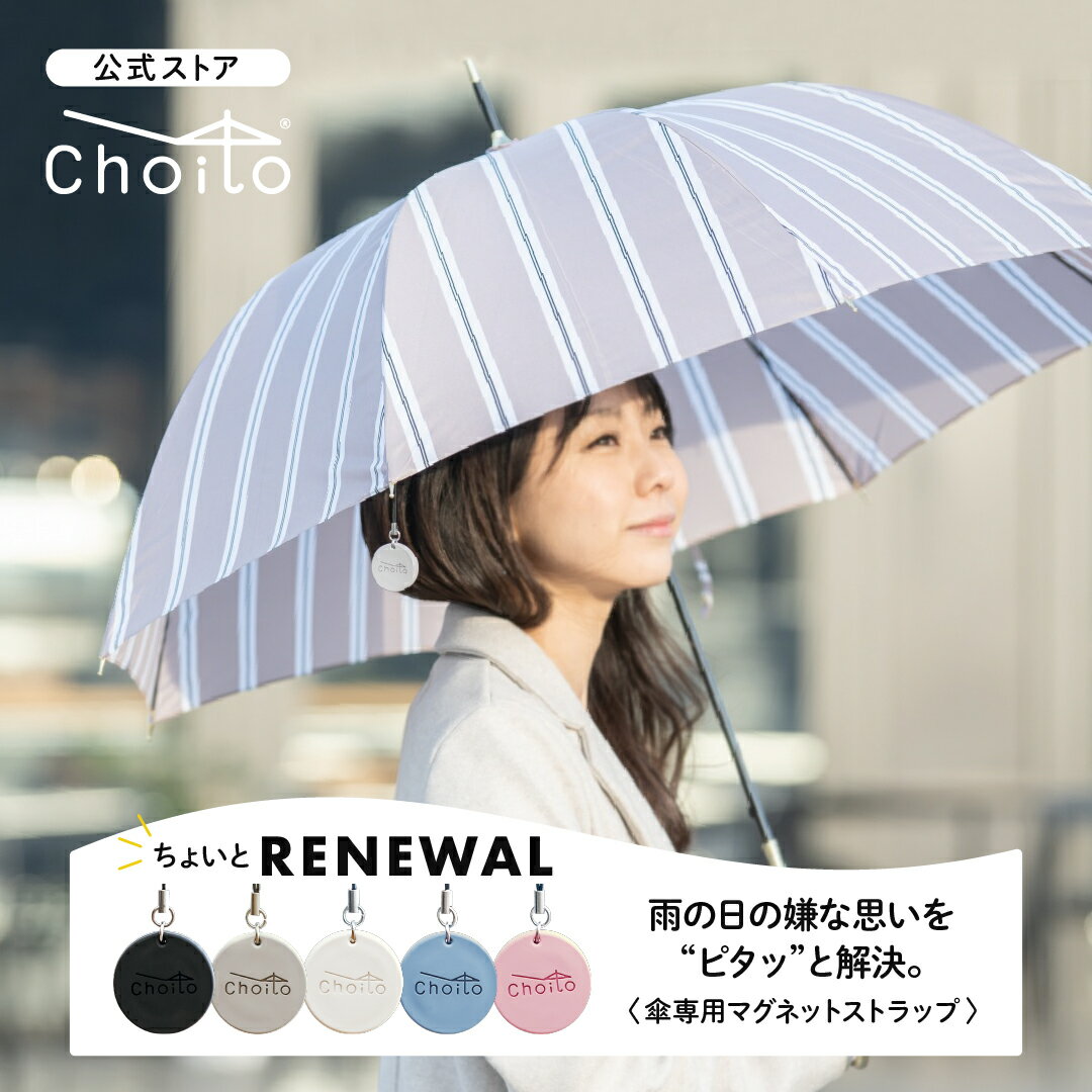 【マラソン限定店内ポイント5倍】[ポイントアップ中] Choito 傘専用マグネットストラップ 全5色 【送料無料】 両手が使える 車 アンブレラマーカー こども カーグッズ 買い物 マグネット 赤ちゃん 介助 介護用品 雨に濡れない 便利グッズ チョイト