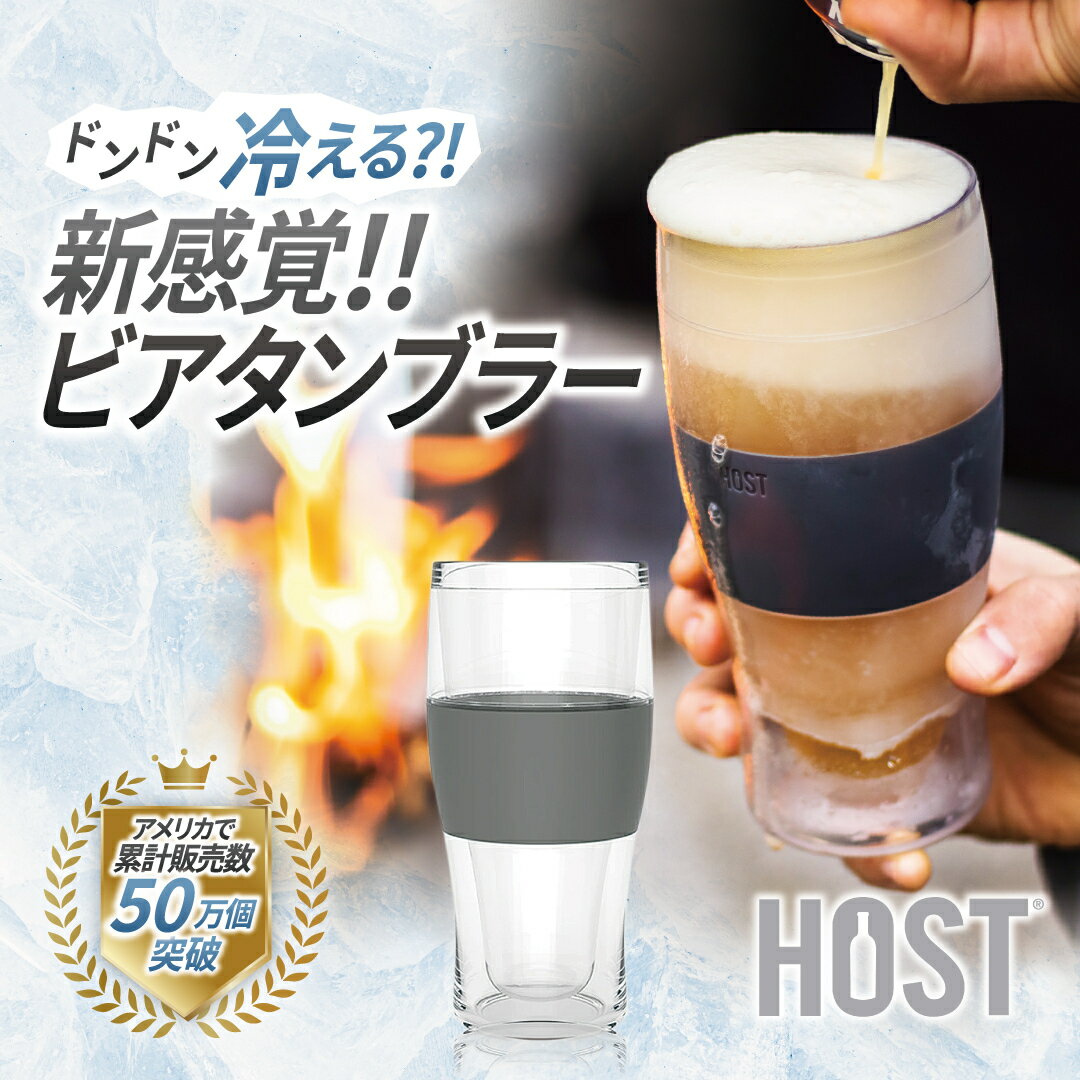 HOST ビールタンブラー タンブラー 473ml 保冷 冷凍 冷蔵 ビアタンブラー ビールグラス ビアグラス 冷える コップ 家飲み ビアグラス 飲み物 冷やす グッズ アウトドア 贈り物 お酒好き プレゼント 両親 夫婦 お祝い 長時間 退職祝い おしゃれグラス