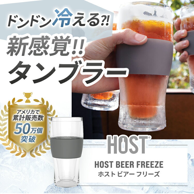 HOST ビールタンブラー タンブラー 473ml 保冷 冷凍 冷蔵 ビールグラス ビアグラス 家飲み キャンプ アウトドア 贈り物 プレゼント 両親 夫婦 お祝い 長時間持続 ギフト おしゃれ 冷却ジェル