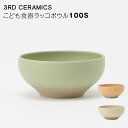 【岐阜県/3RD CERAMICS(サードセラミックス)】こども食器ラッコボウル/100S/だいだい/みどり/くりーむ 陶器 おしゃれ シンプル