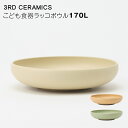 【岐阜県/3RD CERAMICS(サードセラミックス)】こども食器ラッコボウル/170L/だいだい/みどり/くりーむ 陶器 おしゃれ シンプル