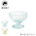 雪の花/丸フラッペ | 東京都/廣田硝子(ひろたがらす)| 大正ロマン レトロ おしゃれ モダン アイス かき氷 デザート ガラス グラス 日本製