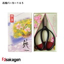【新潟/坂源/sakagen】庭園/盆栽用ハサミ 10/古流パーカー165 園芸 ハサミ 鋏 ガーデニング