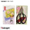 【新潟/坂源/sakagen】庭園/盆栽用ハサミ 55/古流半磨パーカー165 園芸 ハサミ 鋏 ガーデニング
