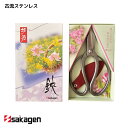 【新潟/坂源/sakagen】庭園/盆栽用ハサミ 83/古流ステンレス165 園芸 ハサミ 鋏 ガーデニング